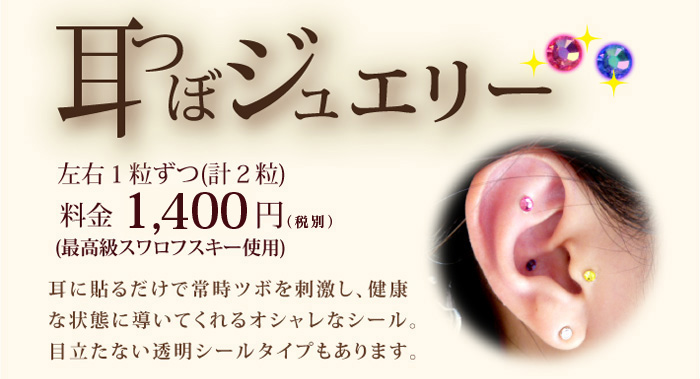 耳つぼジュエリー料金1500円（最高級スワロフスキー使用、左右１粒ずつ）